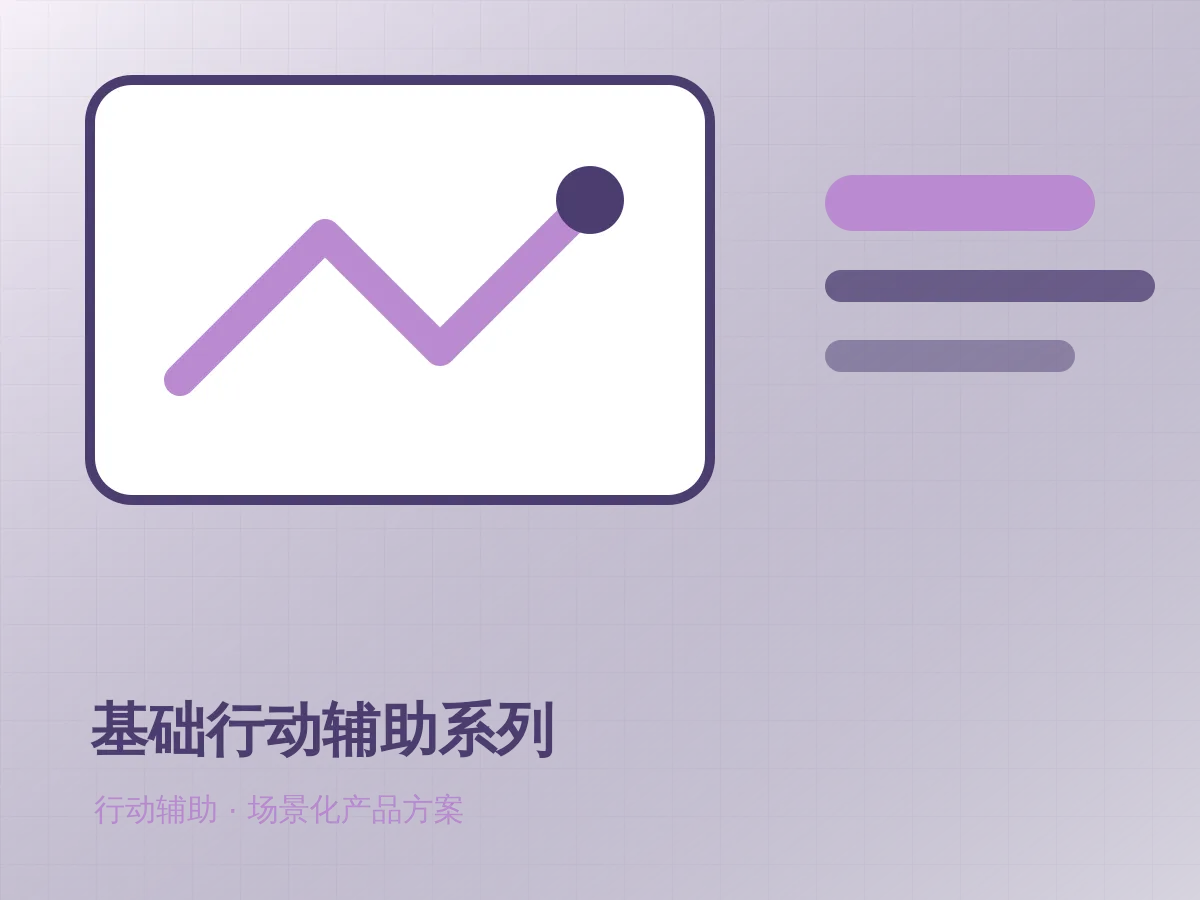 基础行动辅助系列产品示意图